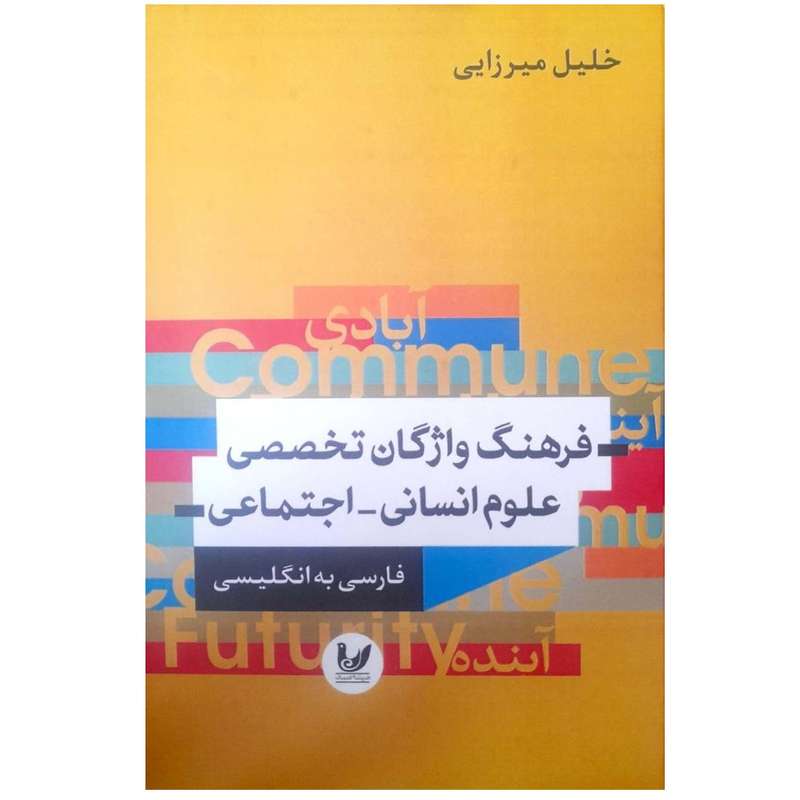 کتاب فرهنگ واژگان تخصصی علوم انسانی - اجتماعی اثر خلیل میرزایی انتشارات اندیشه احسان