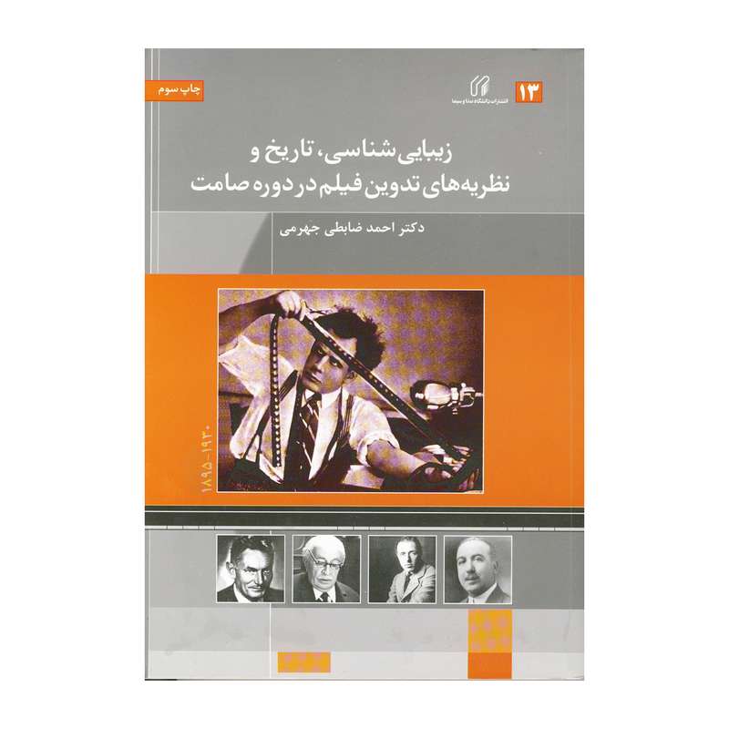 کتاب زیبایی شناسی تاریخ و نظریه های تدوین فیلم در دوره صامت اثر احمد ضابطی جهرمی نشر دانشگاه صدا و سیما