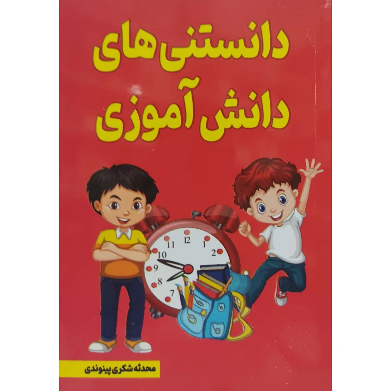 کتاب دانستنی‌ های دانش آموزی اثر محدثه شکری‌ پینوندی انتشارات نیلوفرانه