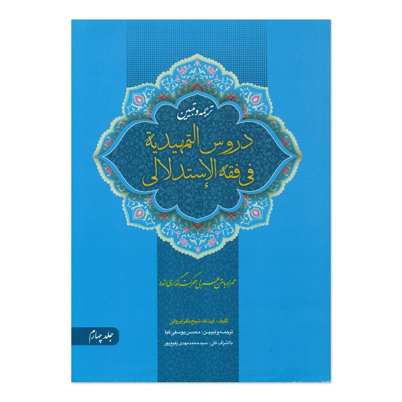 کتاب ترجمه و تبیین دروس تمهیدیه فی الفقه الاستدلالی اثر شیخ باقر ایروانی انتشارات حقوق اسلامی جلد 4