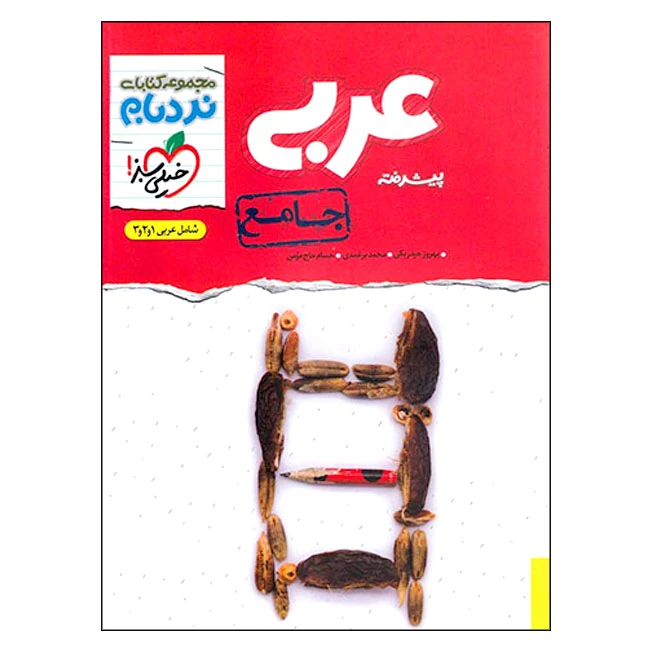  کتاب نردبام عربی جامع اثر جمعی از نویسندگان انتشارات خیلی سبز