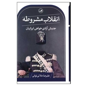 کتاب انقلاب مشروطه اثر علی رضا ملایی توانی نشر ثالث نوبت چاپ 1