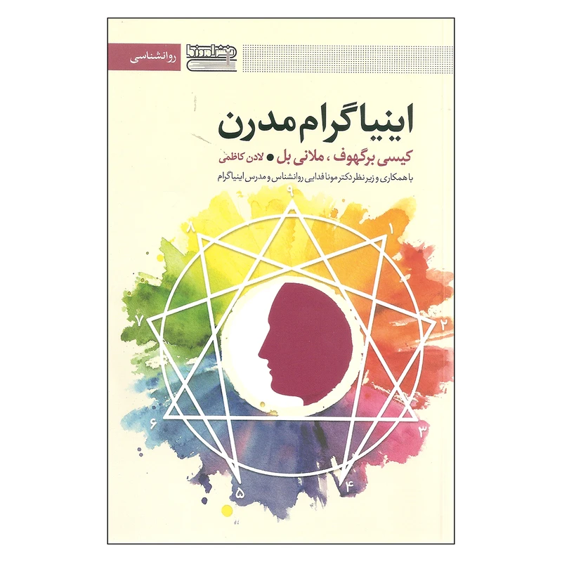 کتاب اینیاگرام مدرن اثر کیسی برگهوف و ملانی بل انتشارات قاصدک صبا