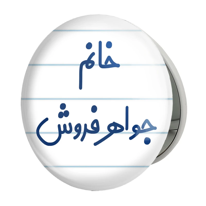 آینه جیبی خندالو طرح خانم جواهر فروش مدل تاشو کد 7927 