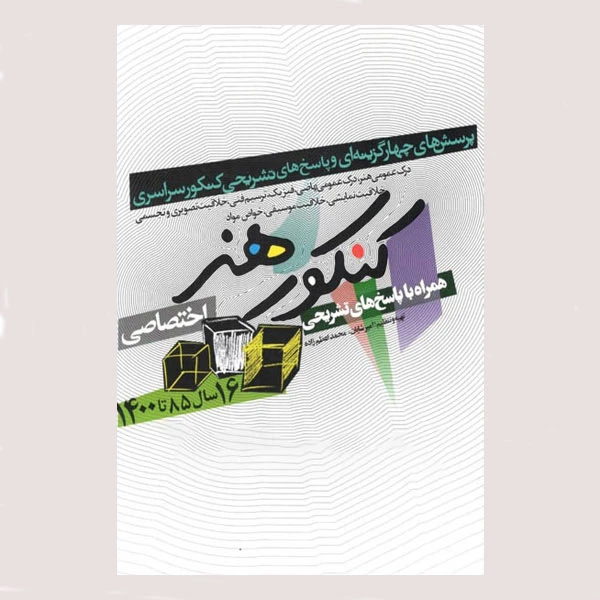 کتاب 16 سال کنکور سراسری هنر اثر جمعی از نویسندگان انتشارات شباهنگ