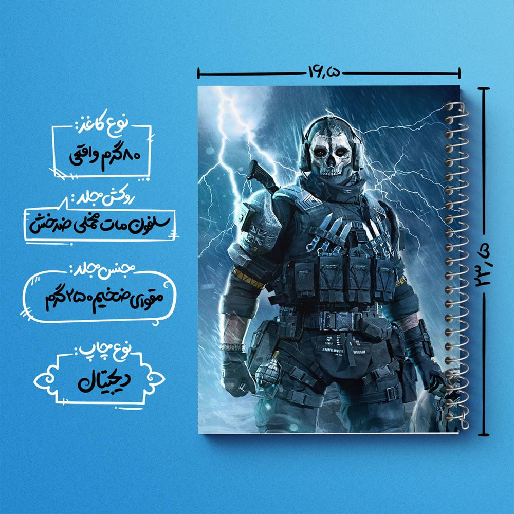 دفتر مشق 50 برگ خندالو مدل بازی کال آف دیوتی مدرن وارفر وارزون گوست کد 26118 دفتر مشق 50 برگ خندالو مدل بازی کال آف دیوتی مدرن وارفر وارزون گوست کد 26118