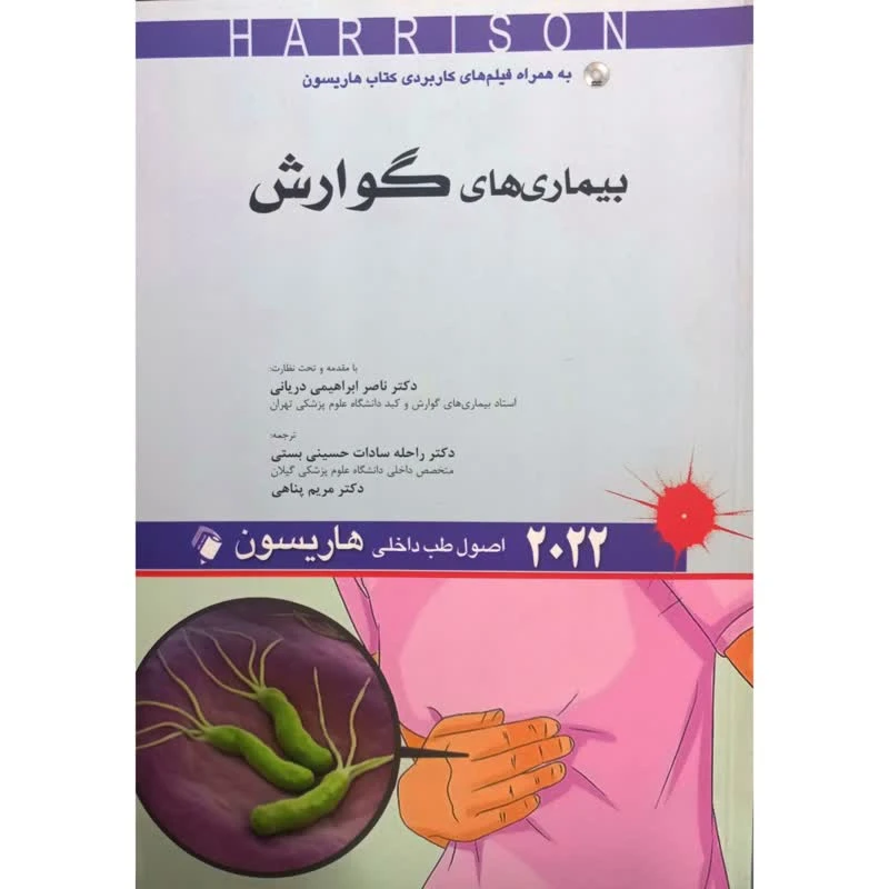 کتاب بیماری های گوارش 2022 اثر جمعی از نویسندگان انتشارات اندیشه رفیع