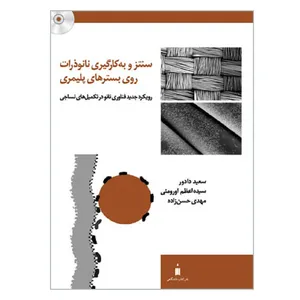 کتاب سنتز و به کارگیری نانو ذرات روی بسترهای پلیمری رویکرد جدید فناوری نانو در تکمیل های نساجی اثر جمعی از نویسندگان نشر کتاب دانشگاهی