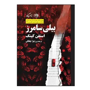 کتاب بیلی سامرز اثر استفن کینگ نشر روزگار