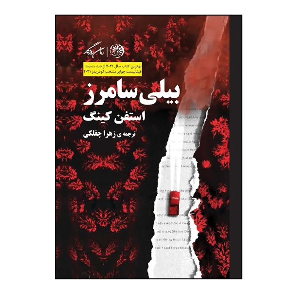 کتاب بیلی سامرز اثر استفن کینگ انتشارات روزگار نو