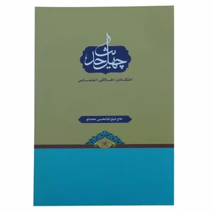 کتاب چهل حدیث اثر حاج شیخ غلامحسین محمدلو انتشارات آیه نور