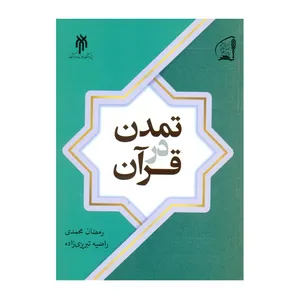 کتاب تمدن در قرآن اثر رمضان محمدی و راضیه تبریزی زاده انتشارات پژوهشگاه حوزه و دانشگاه