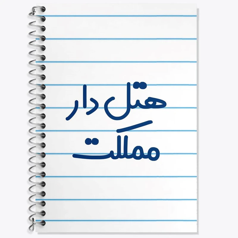 دفتر زبان 50 برگ خندالو مدل دو خط طرح هتل دار مملکت کد 8212