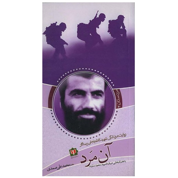 کتاب مردستان آن مرد روایت مردانگی شهید کاظم نجفی رستگار به همراه بخشی درباره شهید محمود ستوده اثر محمدعلی صمدی انتشارات پیام