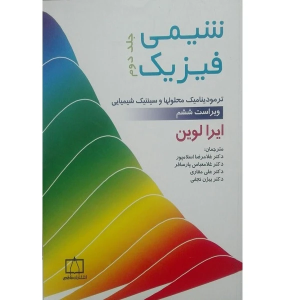 کتاب شیمی فیزیک ترمودینامیک محلول ها و سینتیک شیمیایی اثر جمعی از نویسندگان نشر فاطمی جلد 2