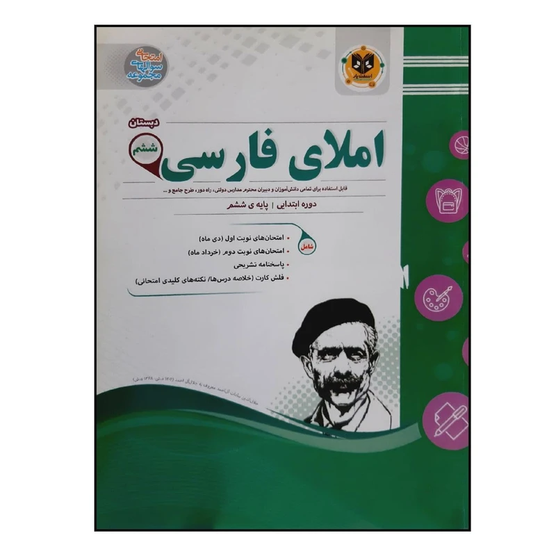 کتاب سوالات امتحانی املای فارسی ششم دبستان ویژه 1401 اثر جمعی از نویسندگان انتشارات اسفندیار