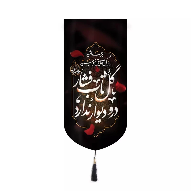 پرچم خدمتگزاران مدل کتیبه فاطمیه طرح برحاشیه برگ شقایق بنویسید گل تاب فشار در و دیوار ندارد کد 10001446