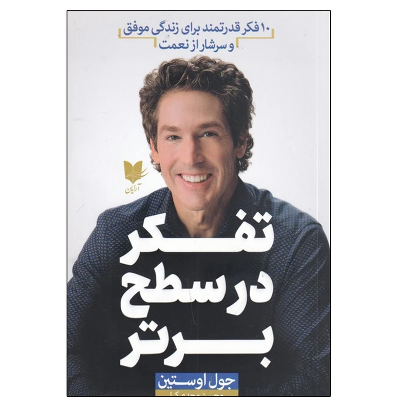 کتاب تفکر در سطح برتر اثر جول لوستین انتشارات آرایان
