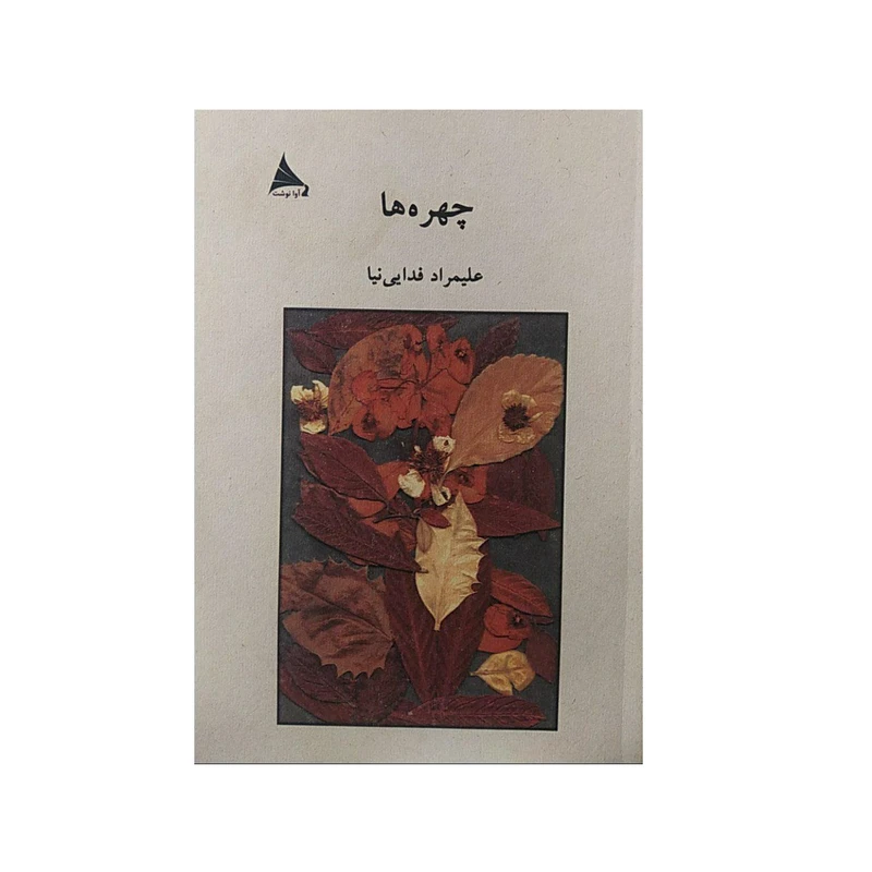 کتاب چهره ها اثر علیمراد فدایی نیا نشر آوا نوشت