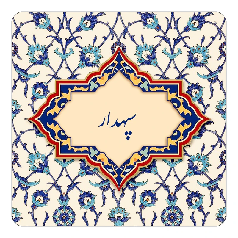 مگنت کاکتی طرح اسم سپهدار مدل اسلیمی کد mn85489