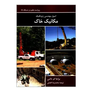 کتاب اصول مهندسی ژئوتکنیک مکانیک خاک اثر براجا ام داس نشر کتاب دانشگاهی