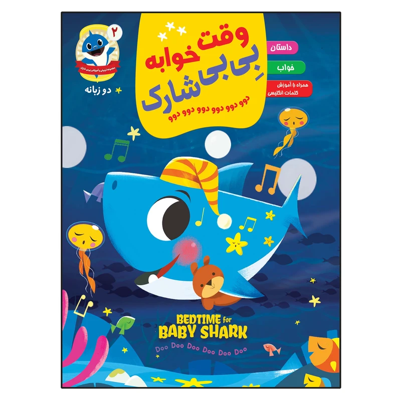 کتاب وقت خوابه بی بی شارک اثر جمعی از نویسندگان انتشارات آسمان علم جلد 2