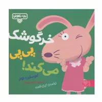 کتاب خرگوشک پی پی می کند اثر کریستین جونز نشر کتاب پارک