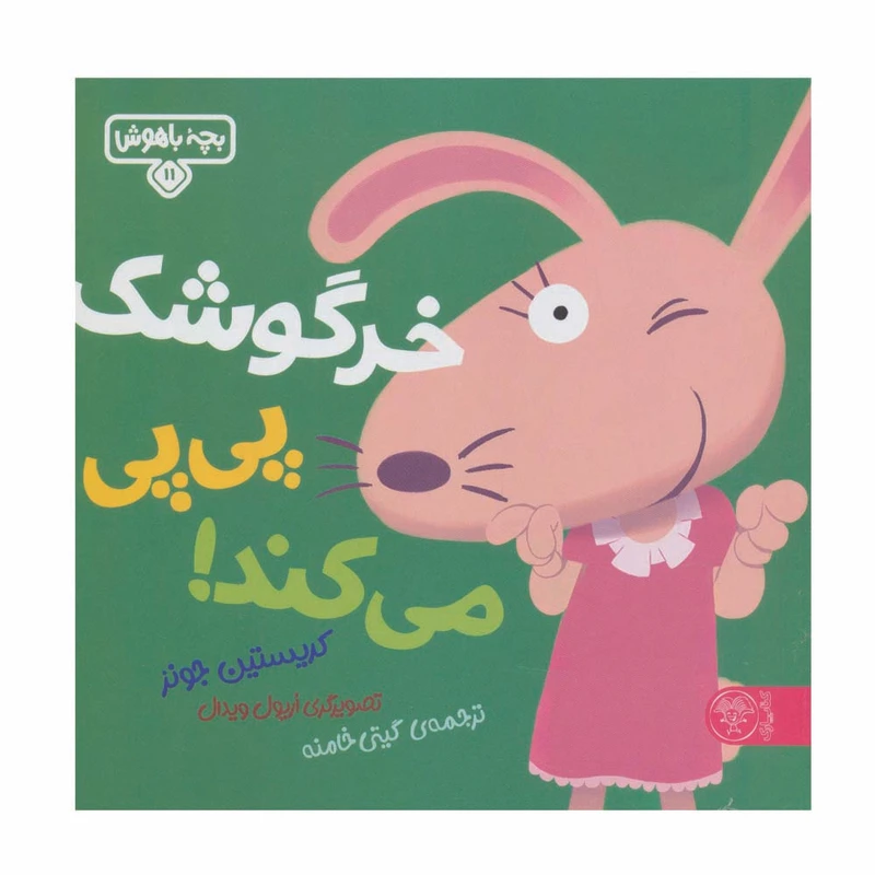 کتاب خرگوشک پی پی می کند اثر کریستین جونز نشر کتاب پارک
