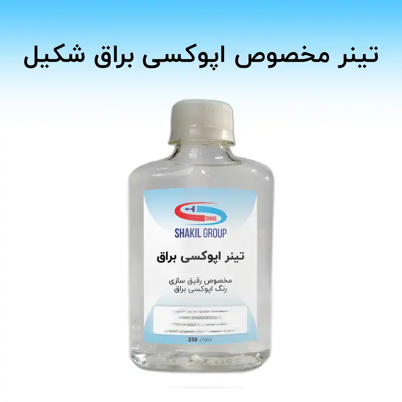 تینر اپوکسی شکیل مدل T-SH حجم 250 میلی لیتر