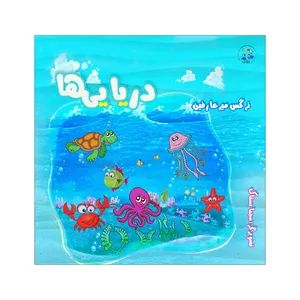 کتاب دریایی ها اثر نرگس میرعارفین انتشارات نامه مهر 