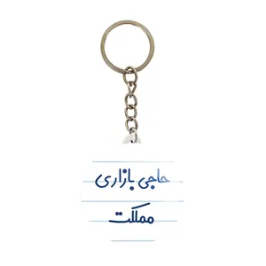 جاکلیدی خندالو مدل حاجی بازاری مملکت کد 7900