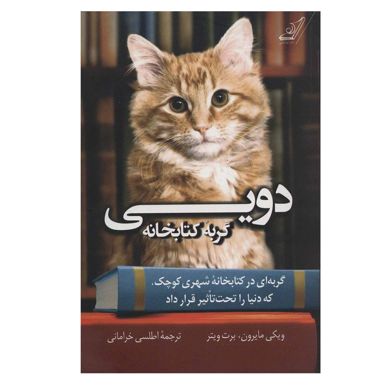 کتاب دویی گربه کتابخانه اثر جمعی از نویسندگان انتشارات کتاب کوله پشتی