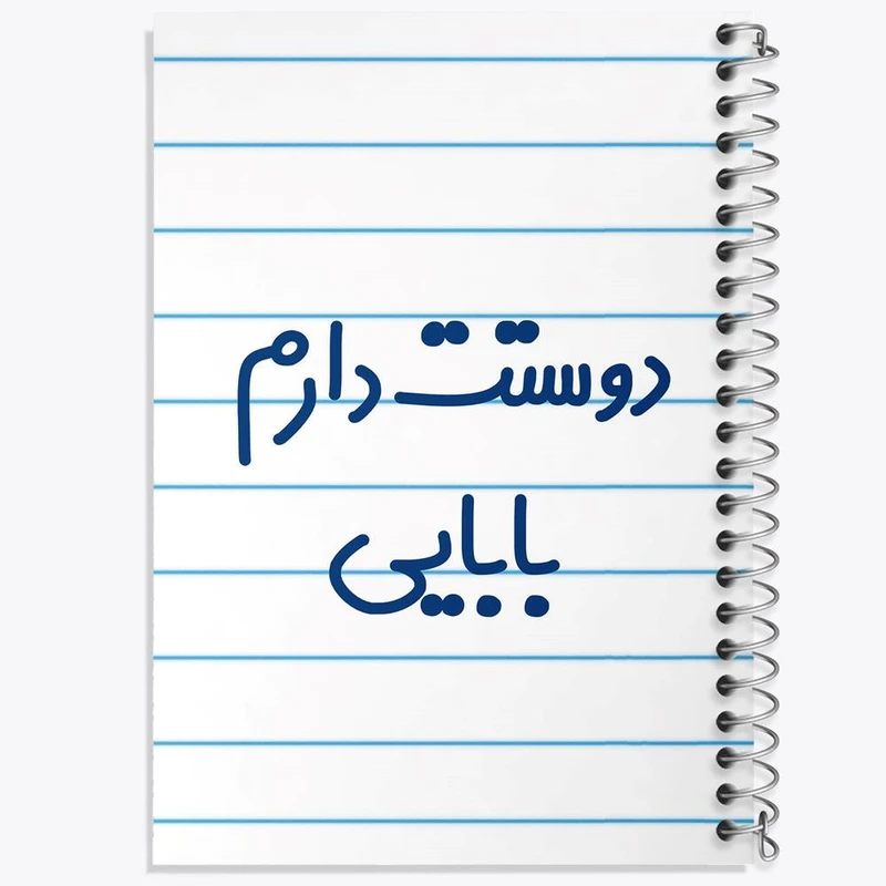 دفتر نت موسیقی 50 برگ خندالو مدل دوستت دارم بابایی کد 6885