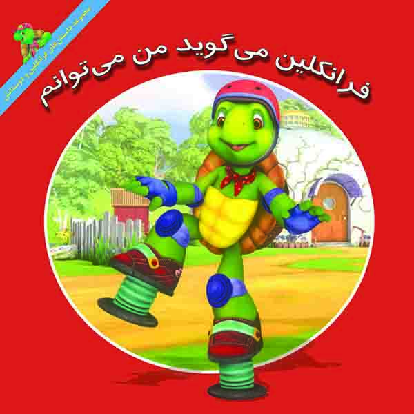 کتاب فرانکلین می گوید من می توانم اثر هری ایندرالت نشر آبادیران