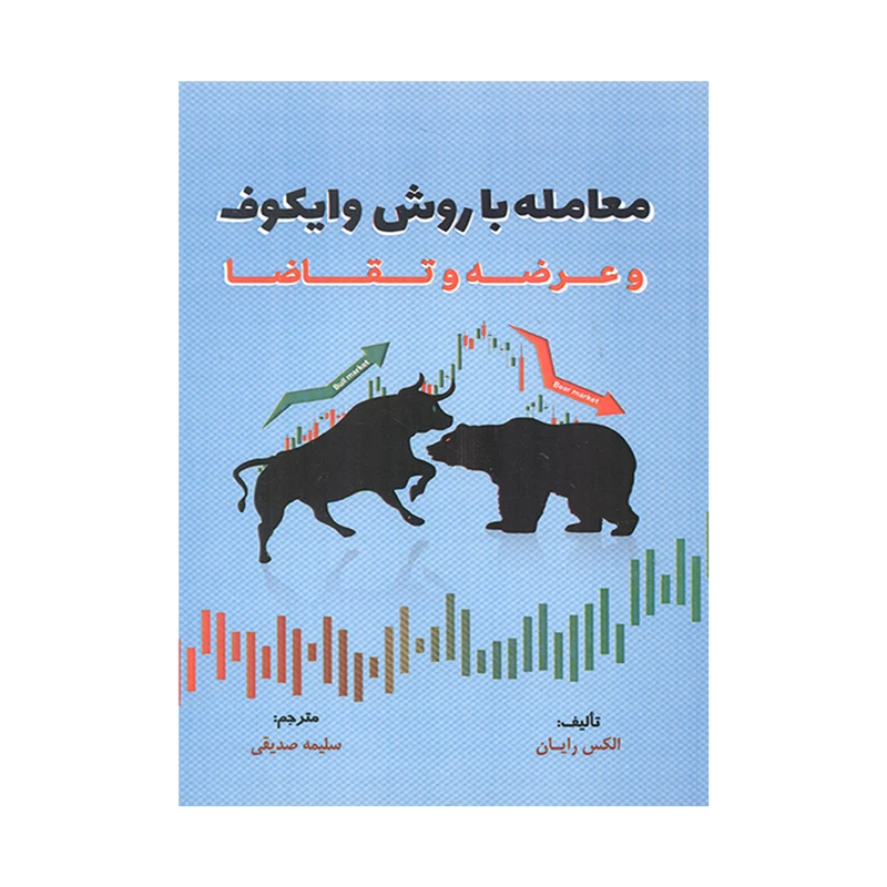 کتاب معامله با روش وایکوف و عرضه و تقاضا اثر الکس رایان انتشارات مهربان