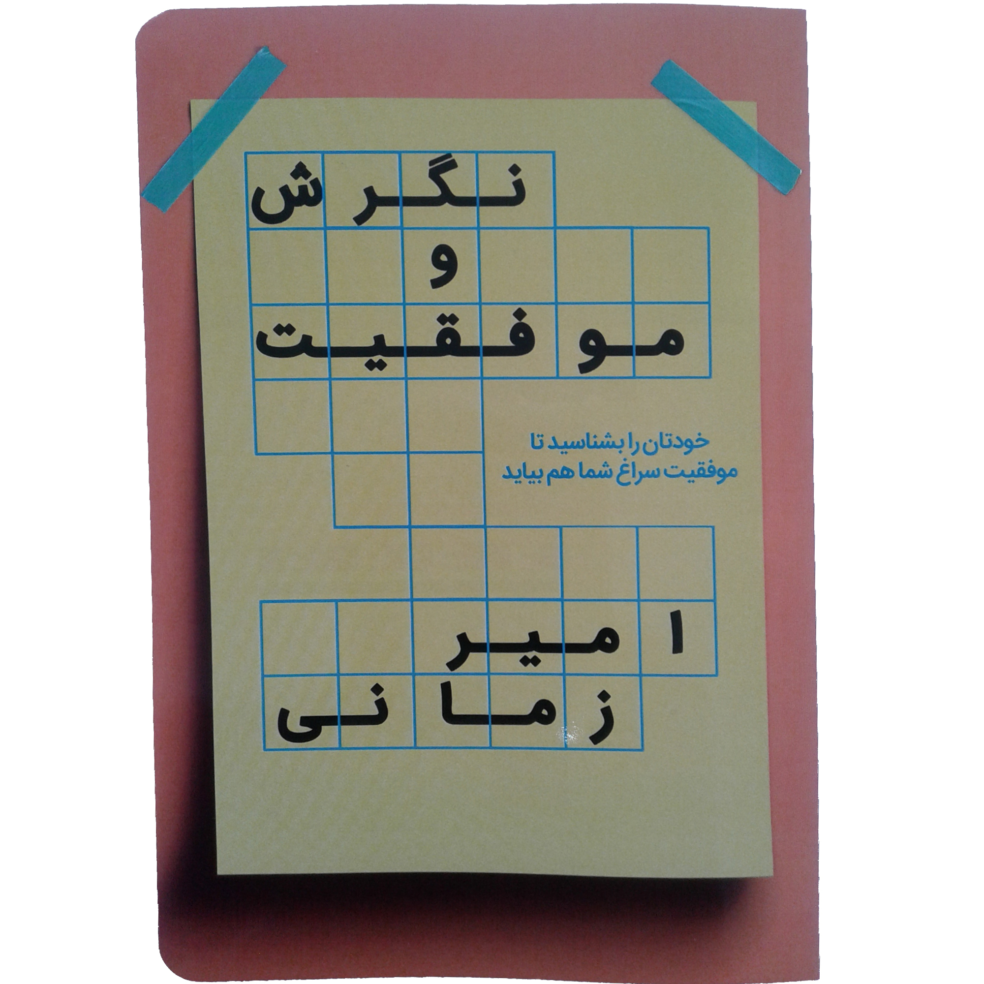 کتاب نگرش و موفقیت اثر امیر زمانی انتشارات بید