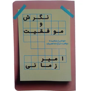 کتاب نگرش و موفقیت اثر امیر زمانی انتشارات بید