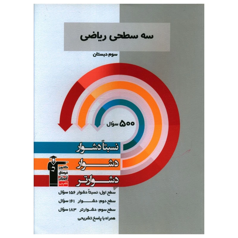 کتاب سه سطحی رياضی سوم دبستان دشوار اثر جمعی از نویسندگان نشر قلم چی