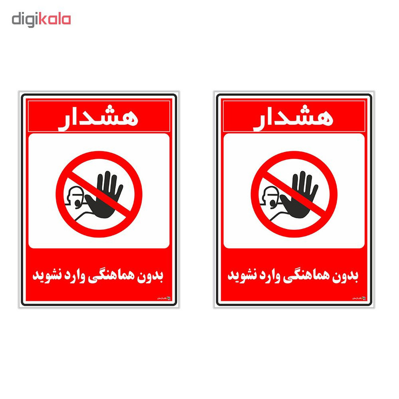 برچسب چاپ پارسیان طرح بدون هماهنگی وارد نشوید کد 1520100 بسته 2 عددی