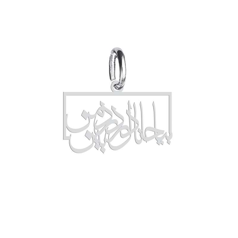 آویز گردنبند نقره هایکا  طرح بیا جانا دل بر درد من‌ بین مدل n.ha 606