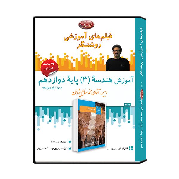 نرم افزار آموزشی درس هندسه (3) پایه دوازدهم نشر اندیشه سازان روشنگر