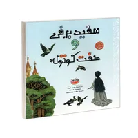 کتاب سفید برفی و هفت کوتوله اثر برادران گریم ترجمه بخشعلی بایراملو انتشارت چکه