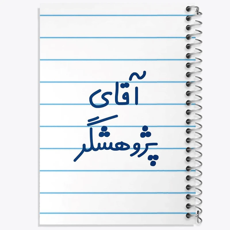 دفتر لیست خرید 50 برگ خندالو طرح آقای پژوهشگر کد 7743