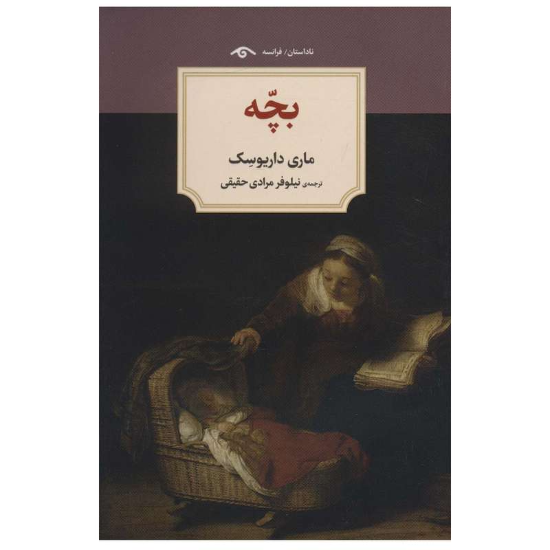 کتاب بچه اثر ماری داریوسک انتشارات دیدآور