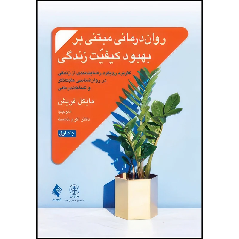 کتاب روان درمانی مبتنی بر بهبود کیفیت زندگی (جلد 1) رضایت مندی از زندگی در روان شناسی مثبت نگر و شناخت درمانی اثر مایکلب فریش انتشارات ارجمند
