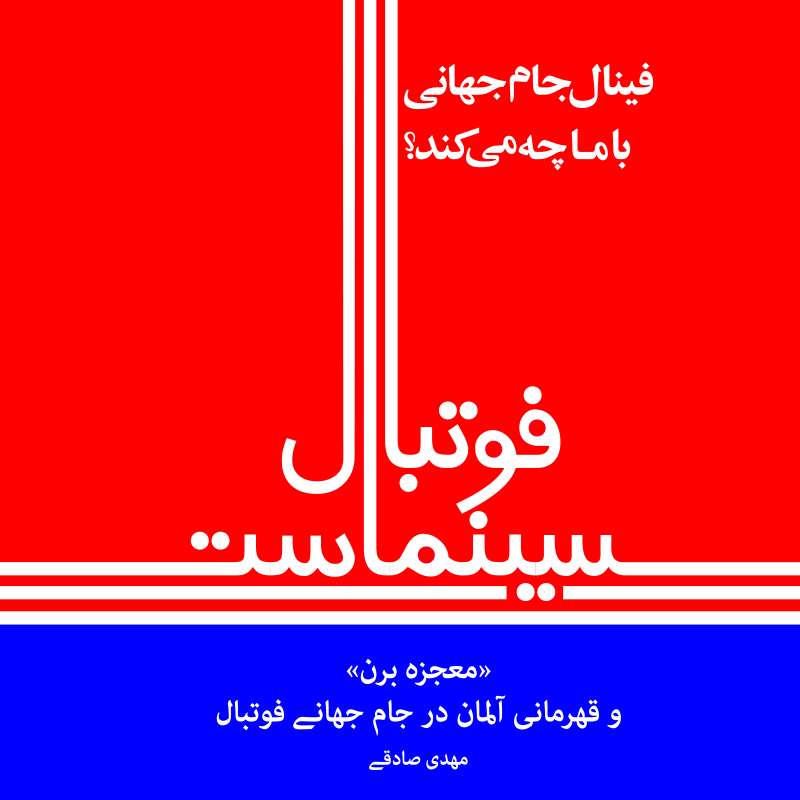 کتاب فوتبال سینماست اثر مهدی صادقی نشر رسم