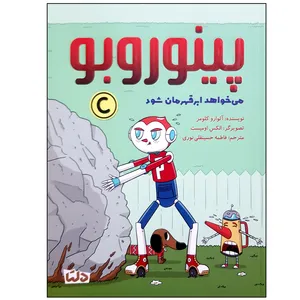 کتاب پینوروبو می خواهد ابرقهرمان شود اثر آلوارو کلومر نشر مهرسا