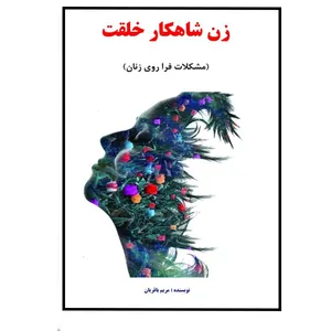  کتاب زن شاهکار آفرینش اثر مریم باقریان نشر مانیان