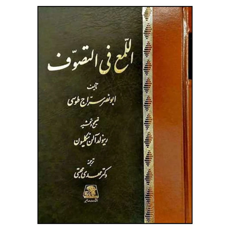 کتاب اللمع فی التصوف اثر ابونصرسراج طوسی انتشارات اساطیر 