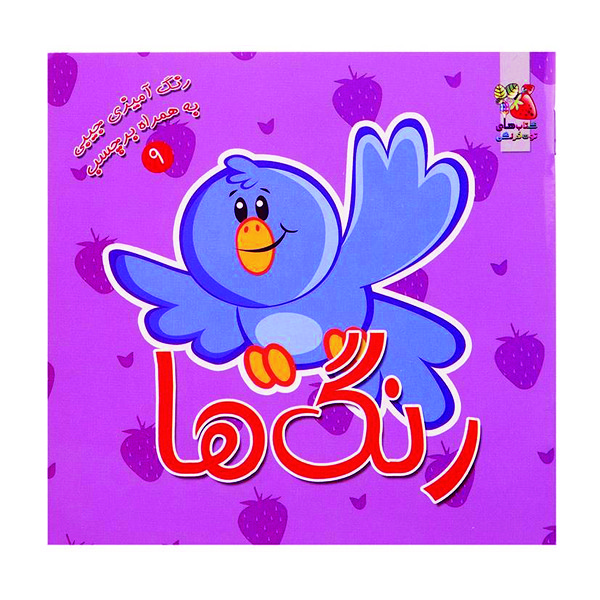 کتاب رنگ آمیزی رنگها اثر سودابه احمدی نشر گوهر دانش